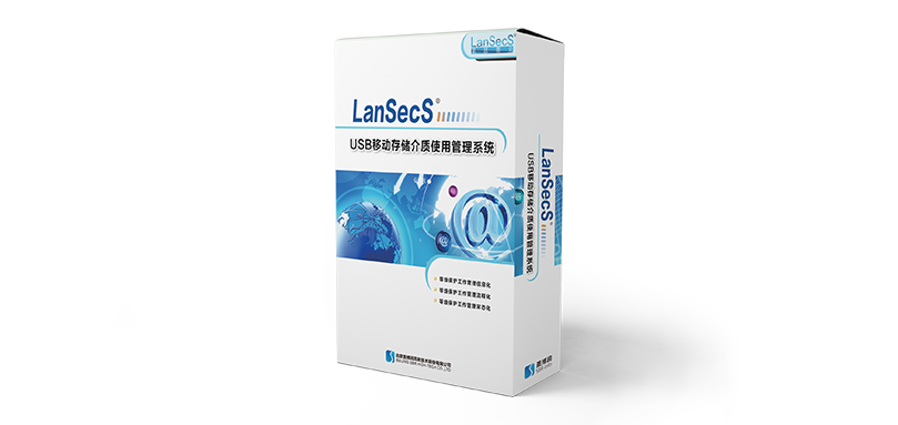 LanSecS USB移动存储介质使用管理系统