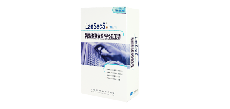 LanSecS网络边界完整性检查管理系统