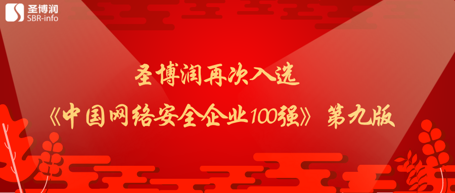 圣博润再次入选《中国网络安全企业100强》第九版