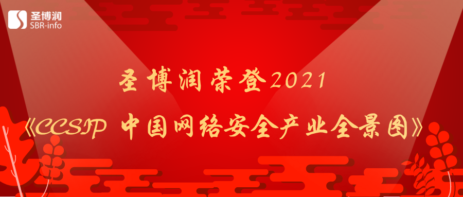 圣博润荣登《CCSIP 2021中国网络安全产业全景图》多项细分领域 