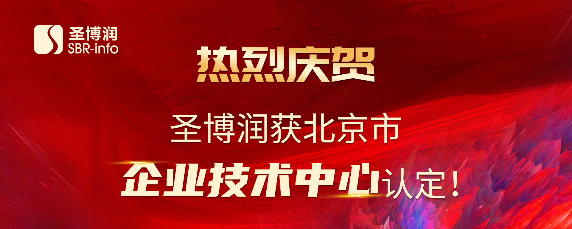 圣博润获北京市市级企业技术中心认定！ 