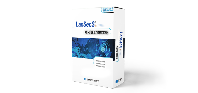 LanSecS内网安全管理系统