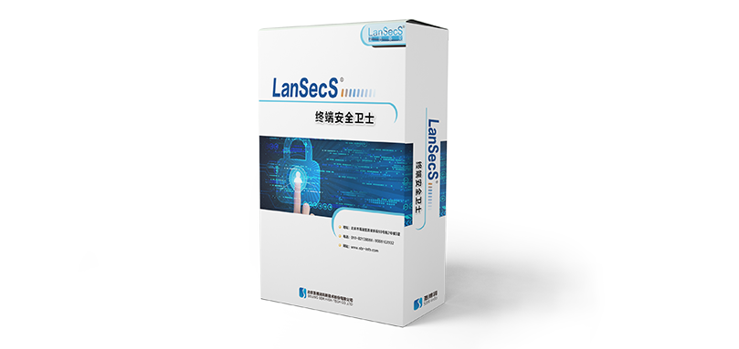 LanSecS®终端安全卫士