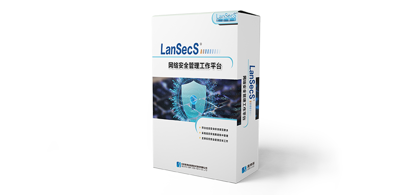 LanSecS网络安全管理工作平台