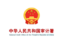 中华人民共和国审计署