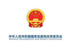 中华人民共和国国家发展和改革委员会