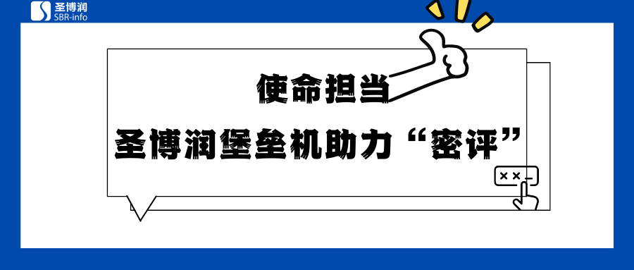 圣博润堡垒机助力“密评”