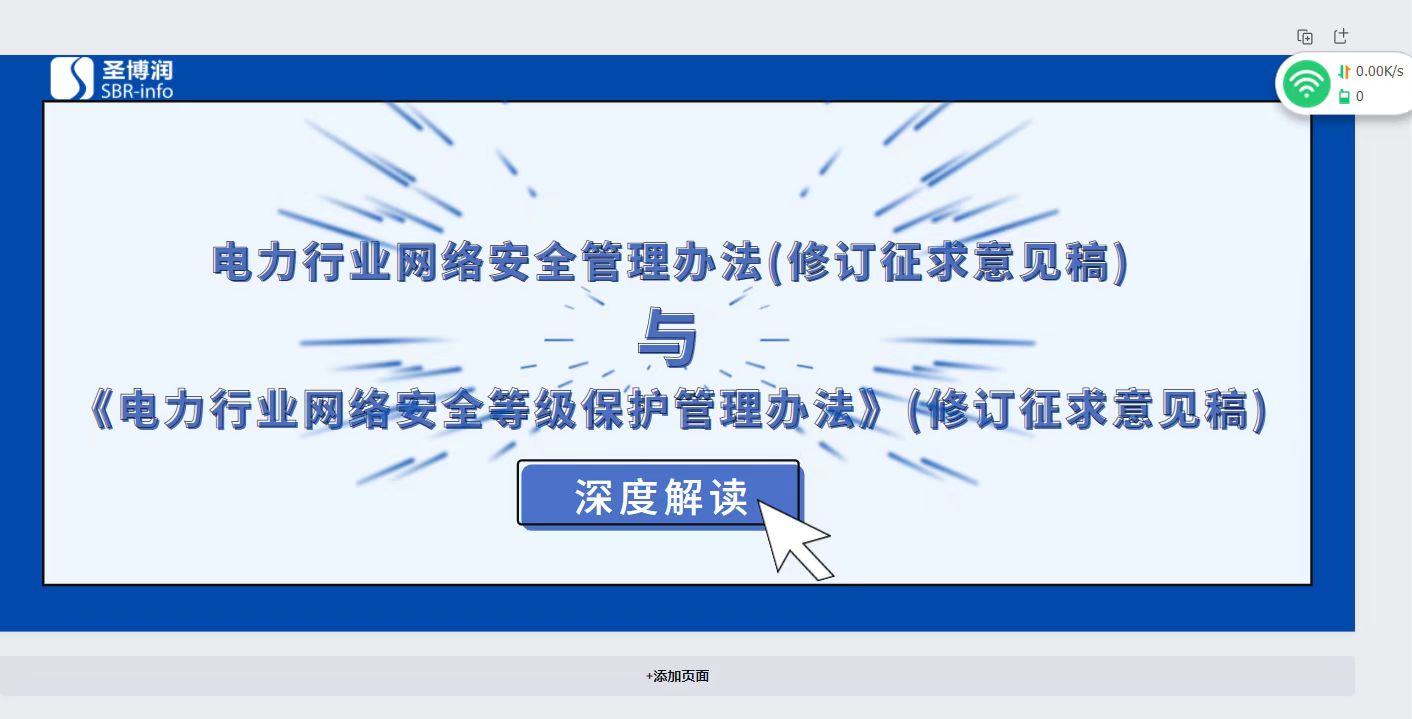 【一文详解】丨电力行业网络安全管理办法（修订征求意见稿）、《电力行业网络安全等级保