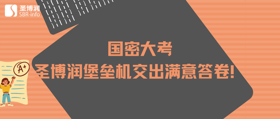 国密大考，圣博润堡垒机交出满意答卷！