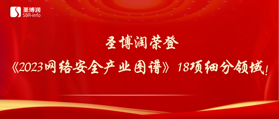 圣博润荣登《2023网络安全产业图谱》18项细分领域！ 